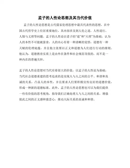 孟子的人性论思想及其当代价值