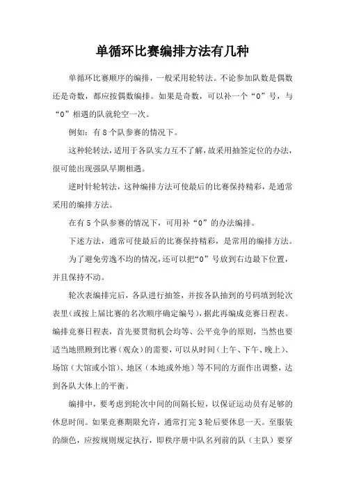 单循环比赛编排方法有几种
