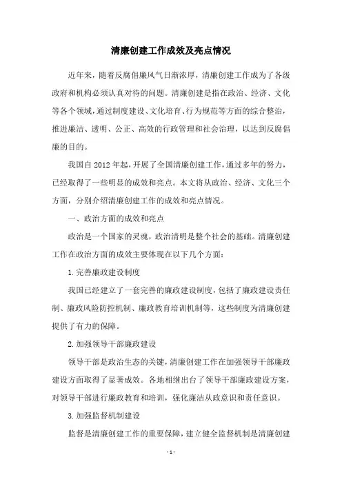清廉创建工作成效及亮点情况