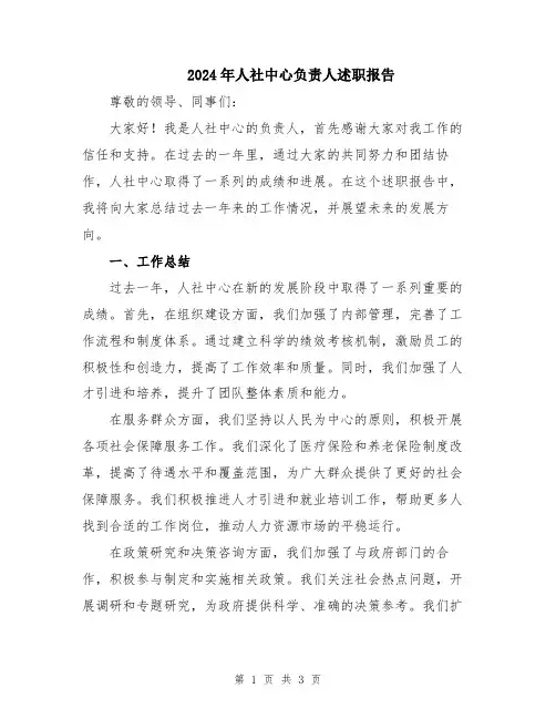 2024年人社中心负责人述职报告