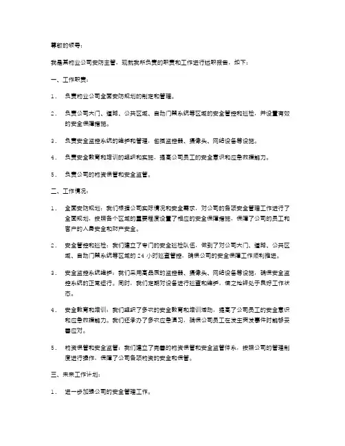 物业公司安防主管述职报告