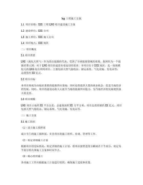 lng工程施工方案