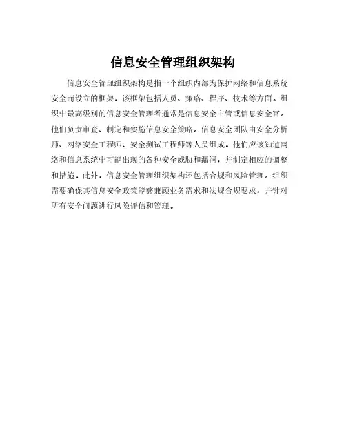 信息安全管理组织架构