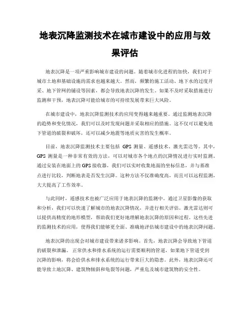 地表沉降监测技术在城市建设中的应用与效果评估