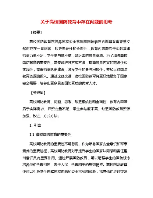 关于高校国防教育中存在问题的思考