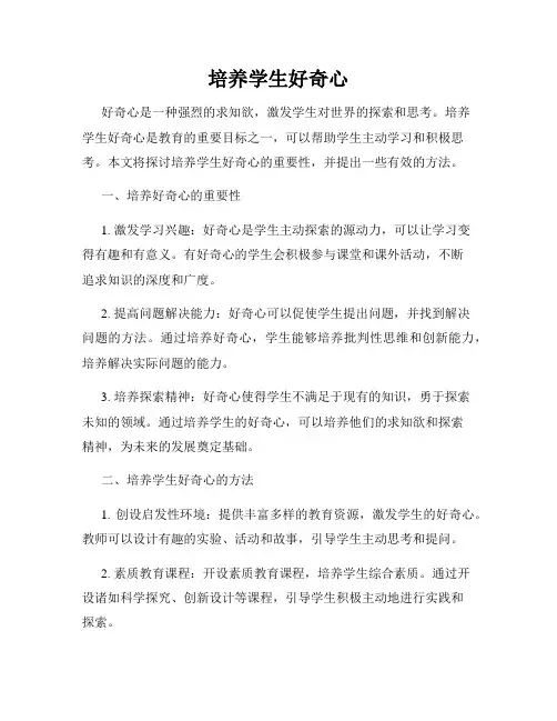 培养学生好奇心