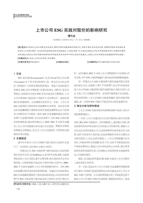 上市公司ESG实践对股价的影响研究