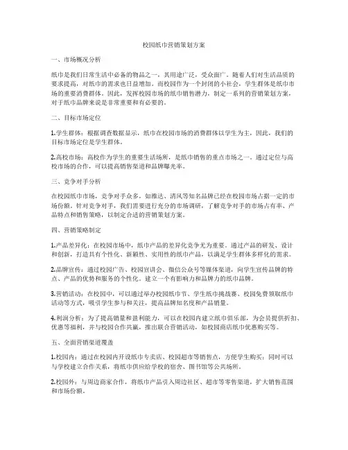 校园纸巾营销策划方案