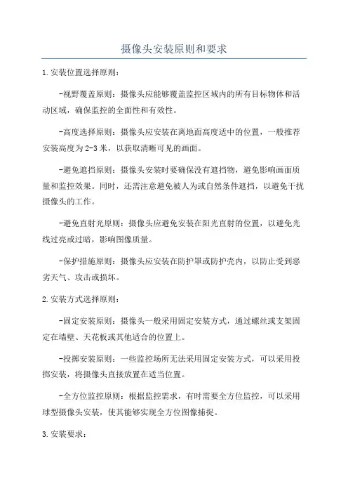摄像头安装原则和要求