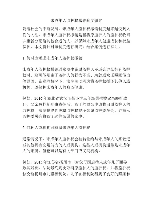 未成年人监护权撤销制度研究