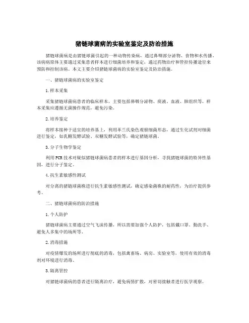 猪链球菌病的实验室鉴定及防治措施