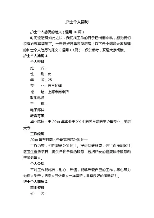 护士个人简历
