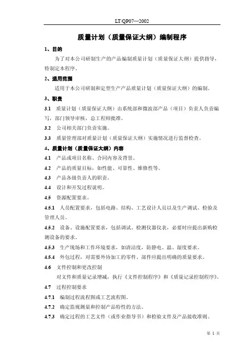 07质量计划《质量保证大纲》编制程序【可编辑】