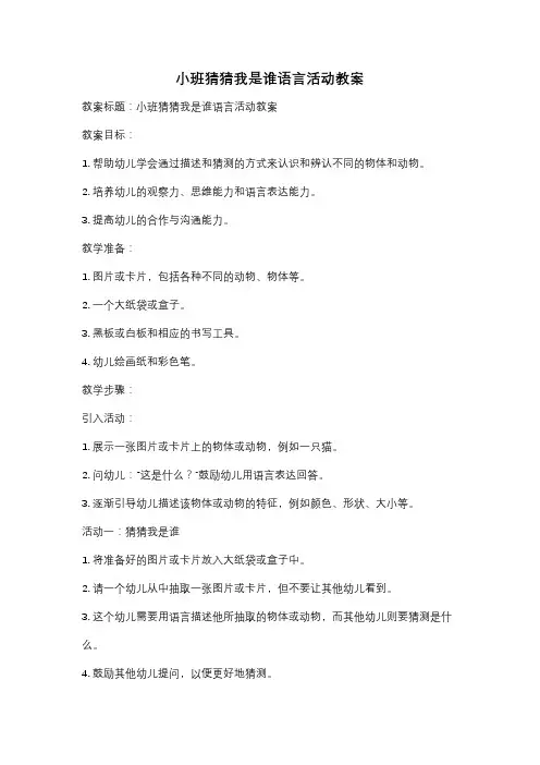 小班猜猜我是谁语言活动教案