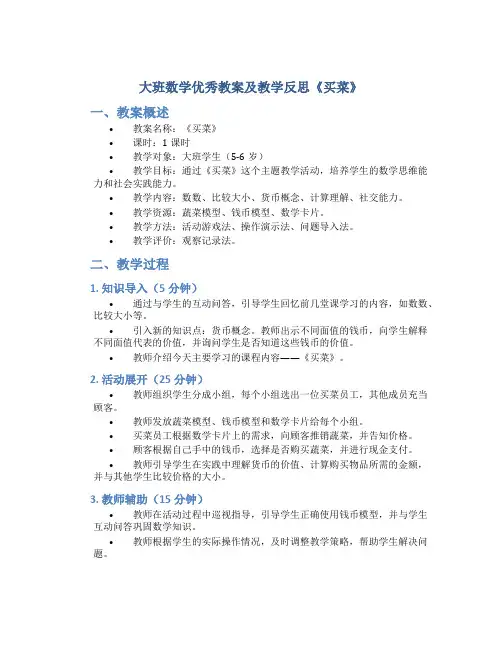 大班数学优秀教案及教学反思《买菜》