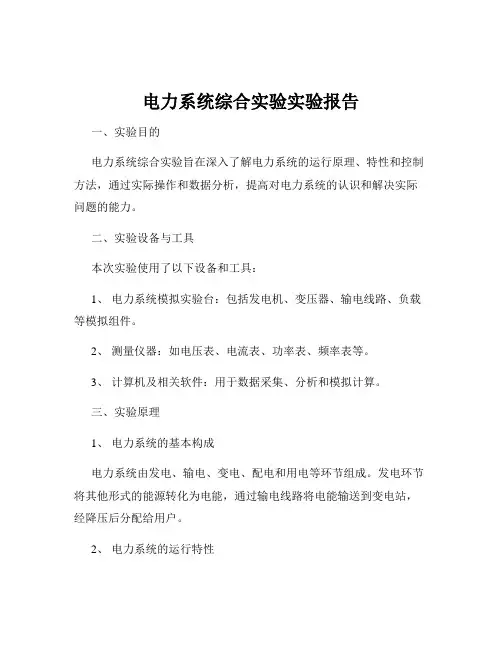 电力系统综合实验实验报告