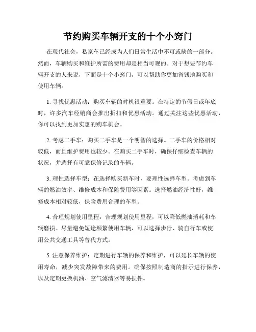 节约购买车辆开支的十个小窍门