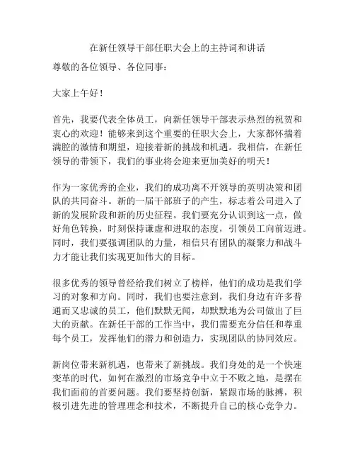 在新任领导干部任职大会上的主持词和讲话