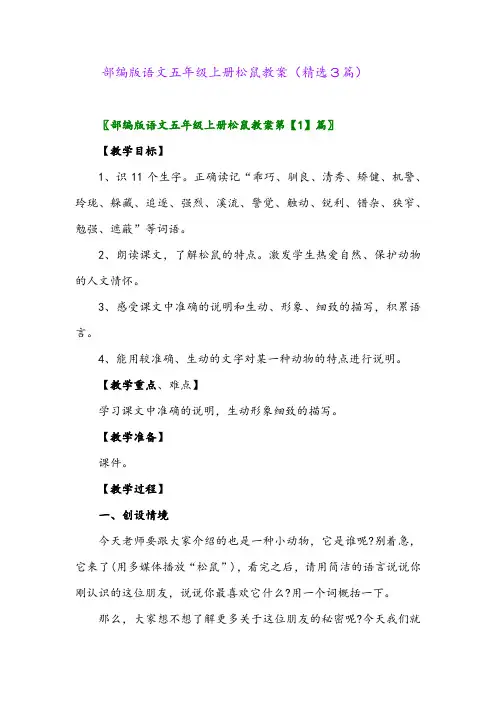 部编版语文五年级上册松鼠教案(精选3篇)