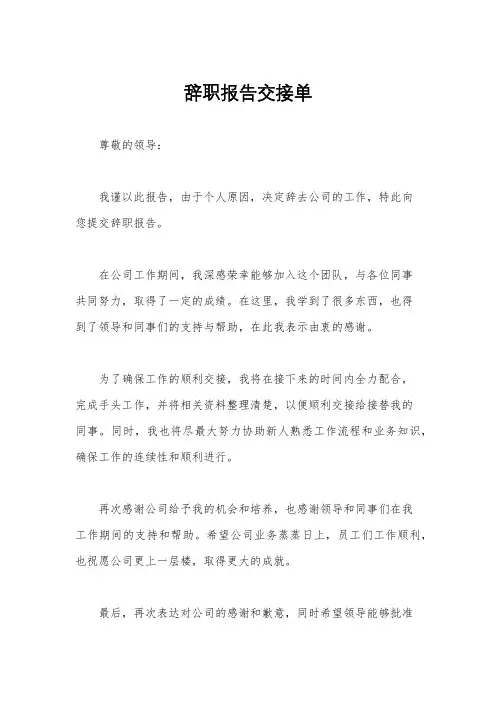 辞职报告交接单