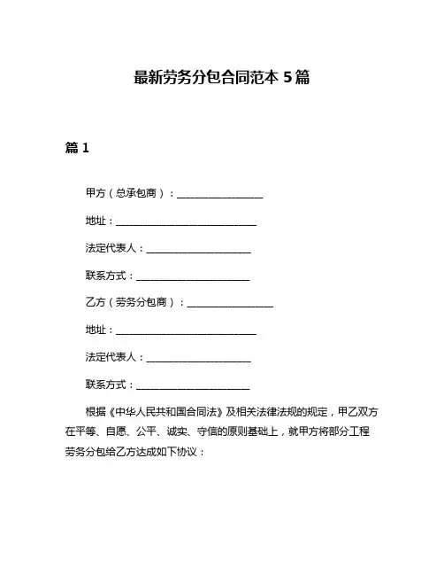 最新劳务分包合同范本5篇
