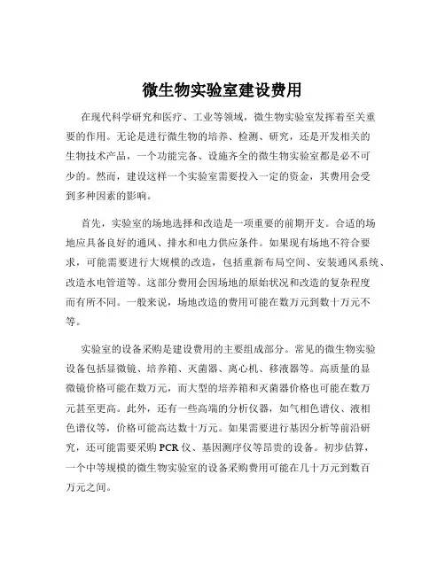 微生物实验室建设费用