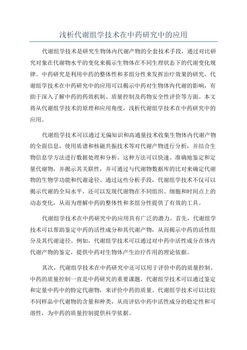 浅析代谢组学技术在中药研究中的应用