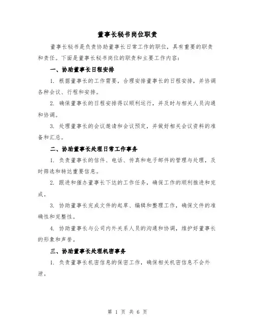 董事长秘书岗位职责(三篇)