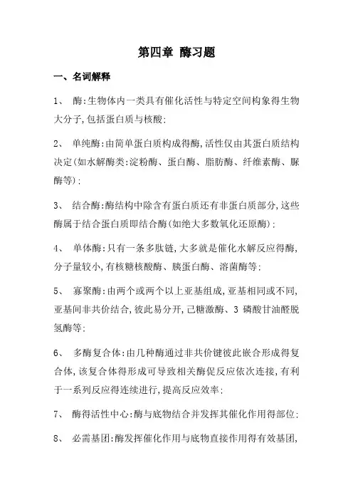 第四章-酶习题