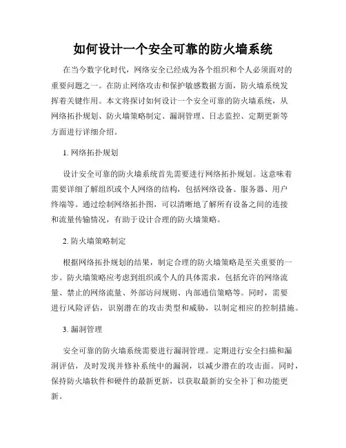 如何设计一个安全可靠的防火墙系统