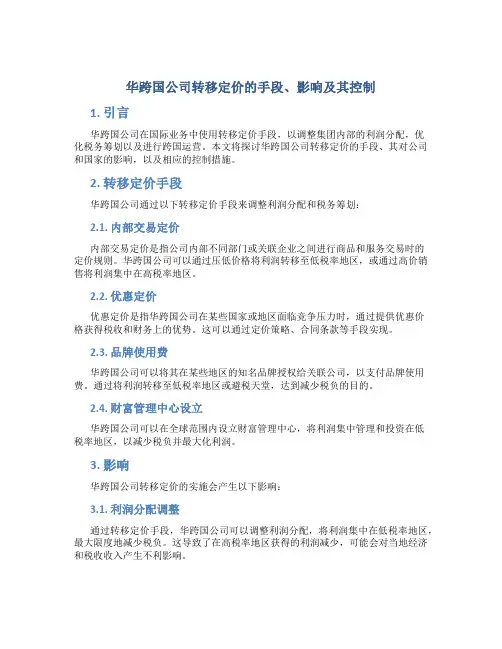 在华跨国公司转移定价的手段、影响及其控制