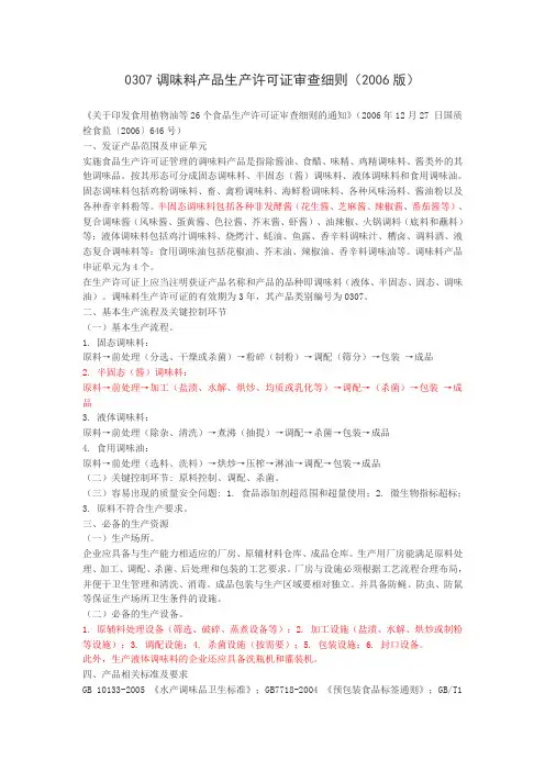 调味料产品生产许可证审查细则(2006)版