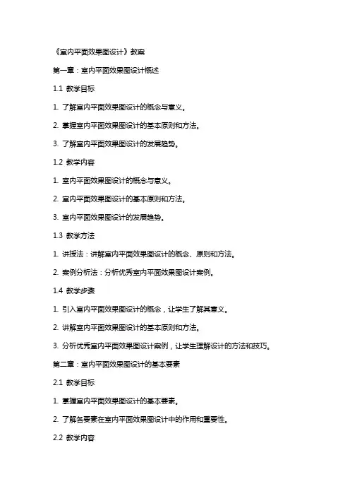 《室内平面效果图设计》教案