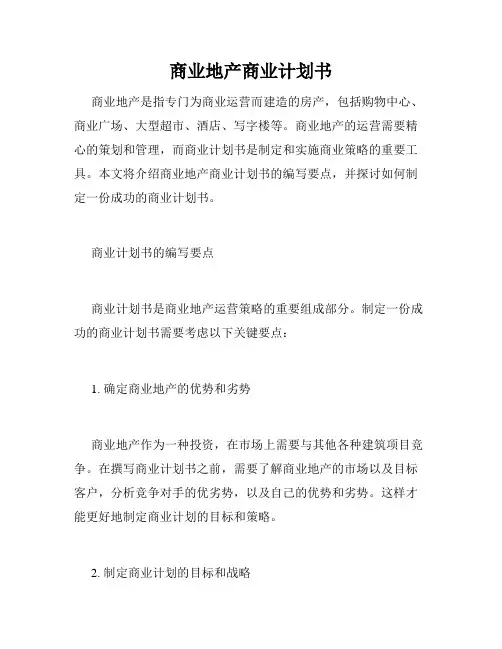 商业地产商业计划书