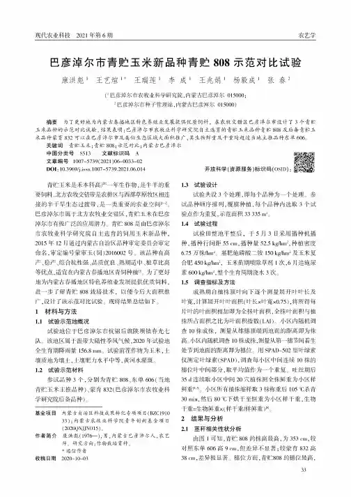 巴彦淖尔市青贮玉米新品种青贮808示范对比试验