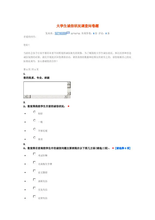 大学生诚信状况调查问卷题