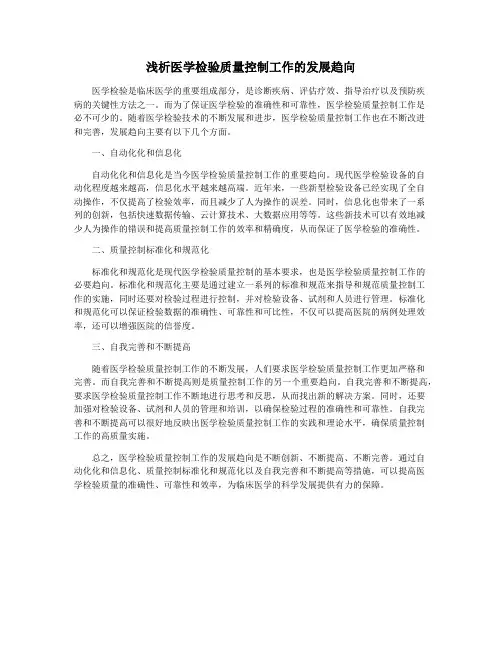 浅析医学检验质量控制工作的发展趋向
