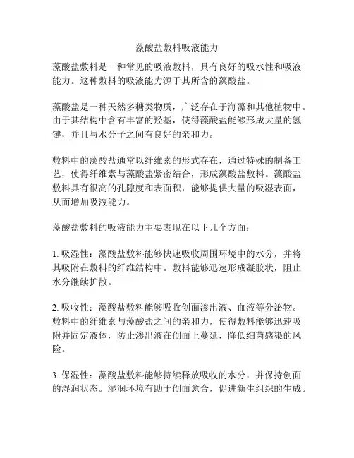 藻酸盐敷料吸液能力