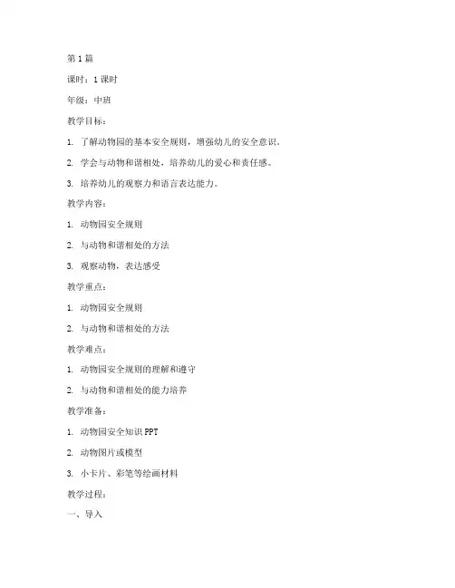幼儿动物园安全教育教案(3篇)