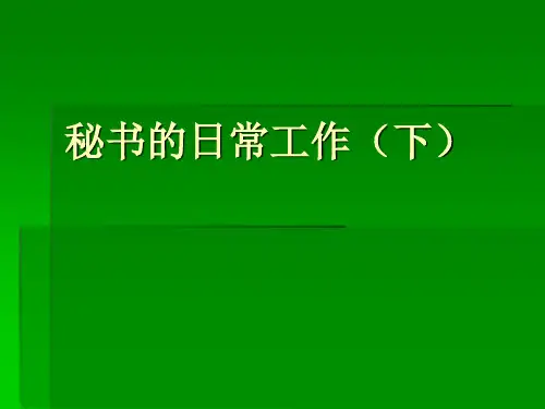 秘书的日常工作(下)