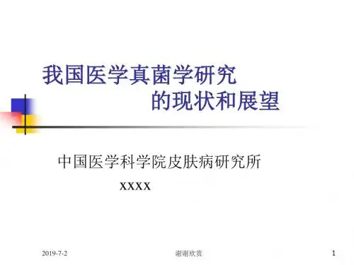 我国医学真菌学研究的现状和展望方案