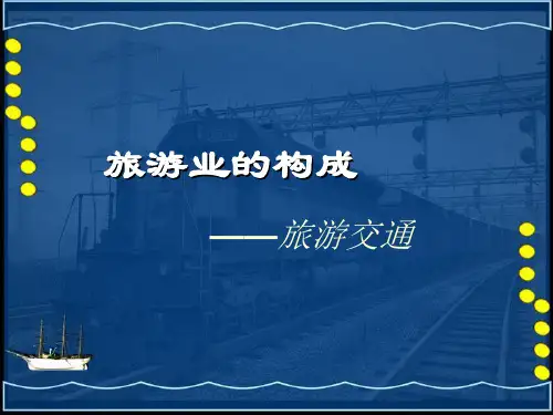 旅游交通类型