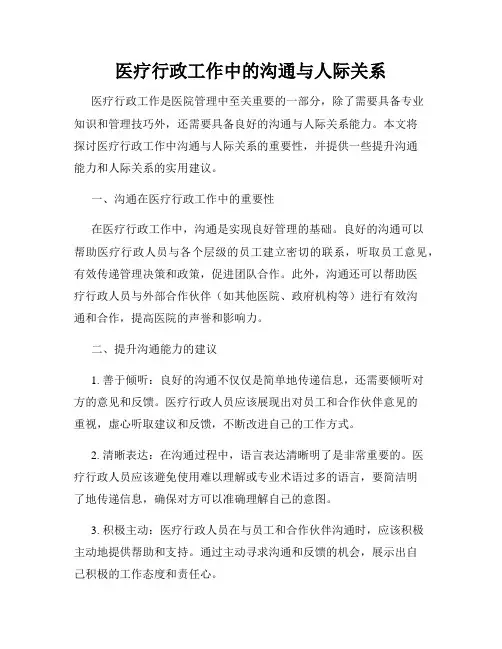 医疗行政工作中的沟通与人际关系