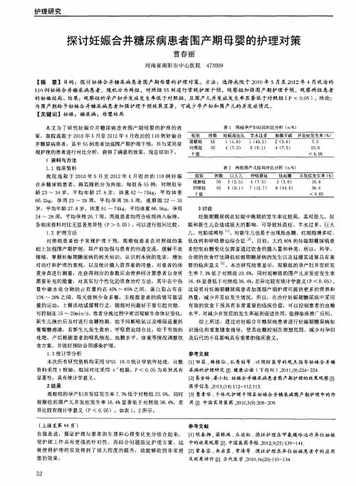 探讨妊娠合并糖尿病患者围产期母婴的护理对策