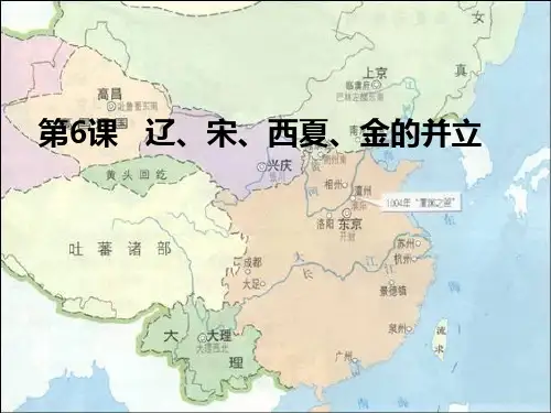 《辽、宋、西夏、金的并立》课件(川教版七年级下)