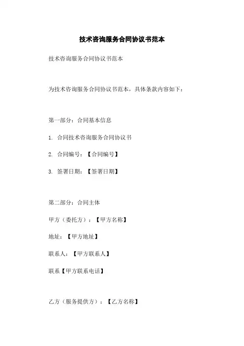 技术咨询服务合同协议书范本