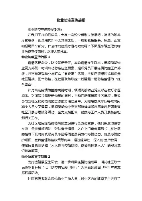 物业防疫宣传简报