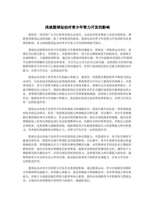 浅谈篮球运动对青少年智力开发的影响