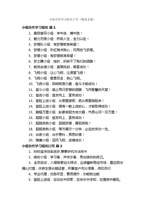 小组合作学习组名口号（精选8篇）