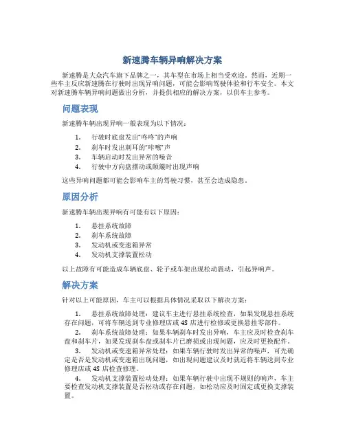 新速腾车辆异响解决方案